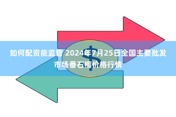 如何配资能监管 2024年7月25日全国主要批发市场番石榴价格行情