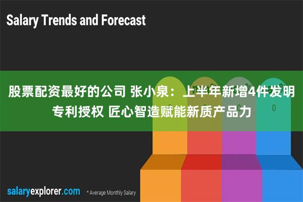 股票配资最好的公司 张小泉：上半年新增4件发明专利授权 匠心智造赋能新质产品力