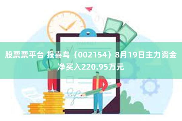 股票票平台 报喜鸟（002154）8月19日主力资金净买入220.95万元