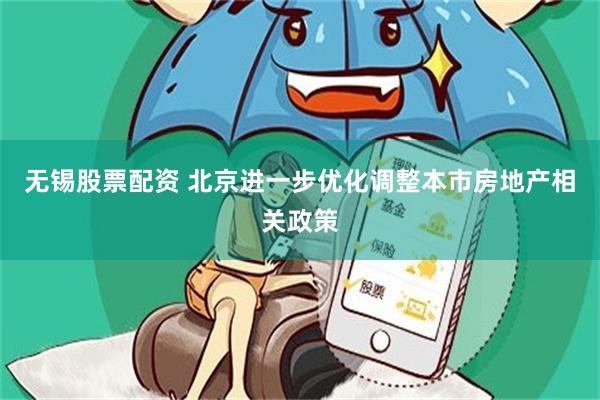 无锡股票配资 北京进一步优化调整本市房地产相关政策