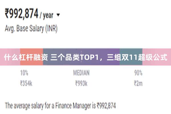 什么杠杆融资 三个品类TOP1，三组双11超级公式