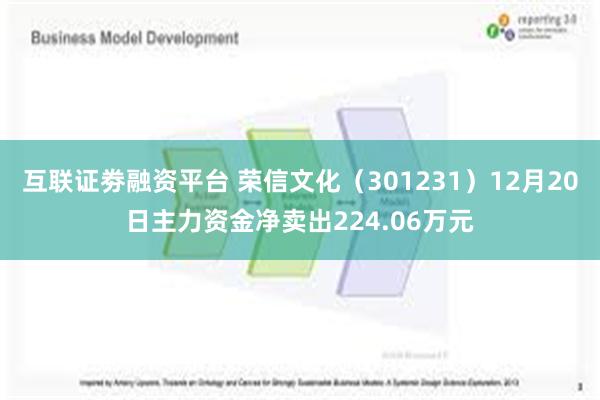 互联证劵融资平台 荣信文化（301231）12月20日主力资