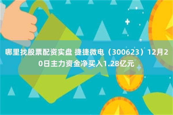 哪里找股票配资实盘 捷捷微电（300623）12月20日主力