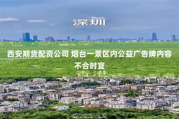 西安期货配资公司 烟台一景区内公益广告牌内容不合时宜