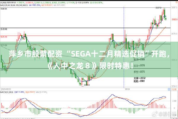 萍乡市股票配资 “SEGA十二月精选促销”开跑，《人中之龙８》限时特惠！