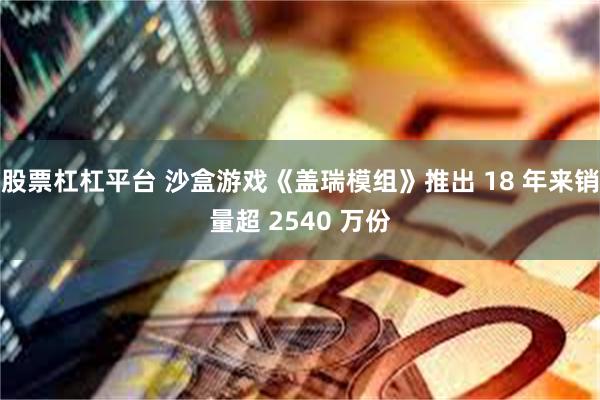 股票杠杠平台 沙盒游戏《盖瑞模组》推出 18 年来销量超 2540 万份