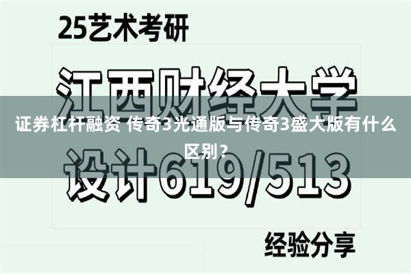 证券杠杆融资 传奇3光通版与传奇3盛大版有什么区别？